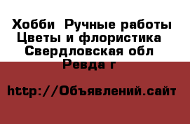 Хобби. Ручные работы Цветы и флористика. Свердловская обл.,Ревда г.